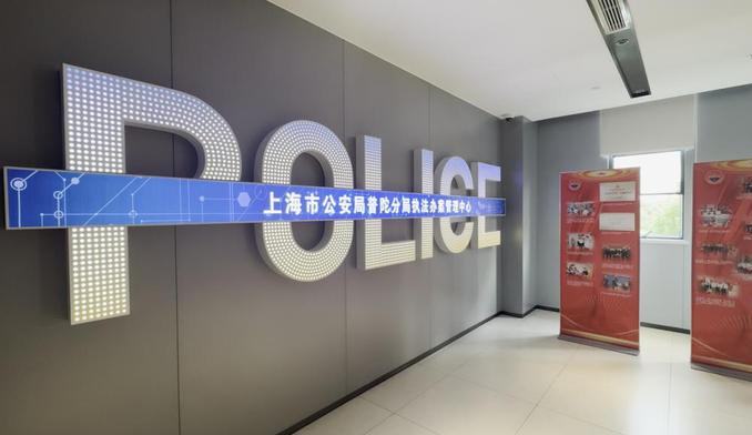 上海“一站式”執法辦案管理中心將各區全覆蓋