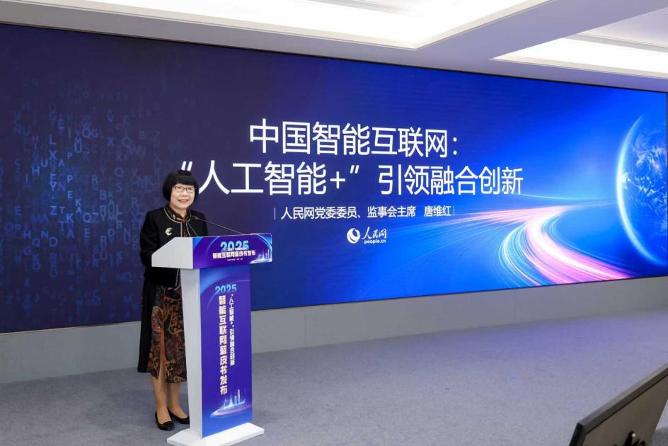人民網監事會主席唐維紅發布《中國智能互聯網發展報告（2025）》的主要內容