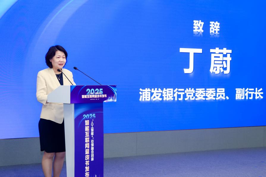 浦發銀行黨委委員、副行長丁蔚致辭