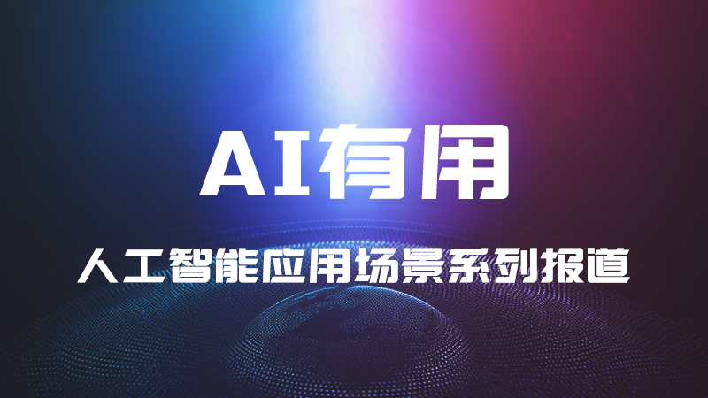 AI有用——人工智能应用场景系列报道