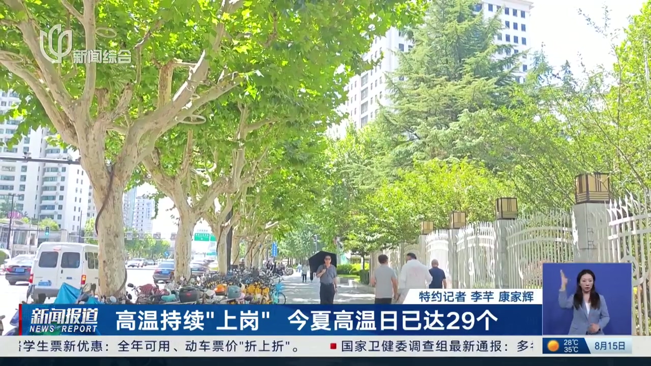 申城今夏高温日已达29个
