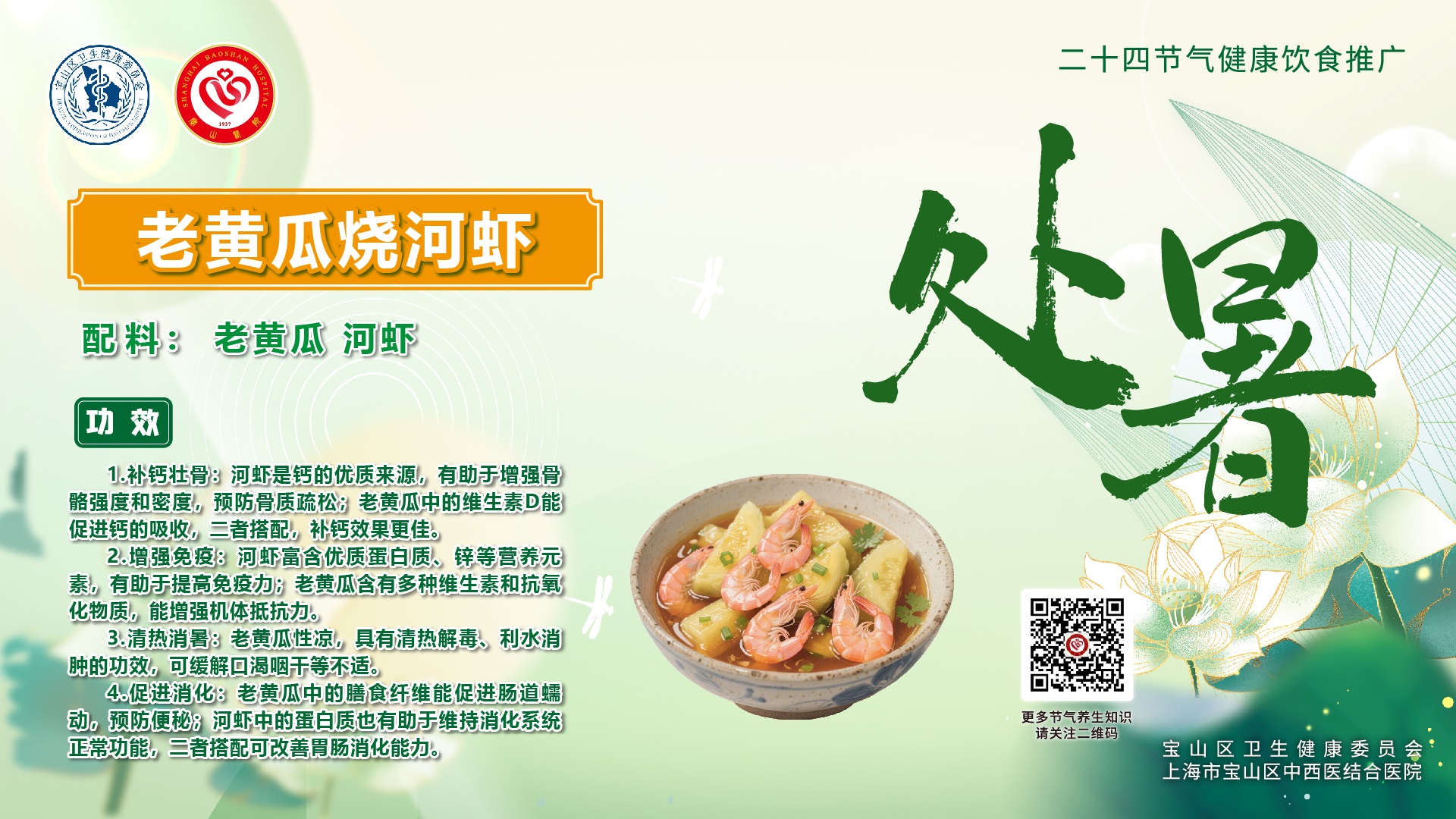 【健康四季•舌尖上的节气】处暑膳谱：滋阴润燥・健脾和胃