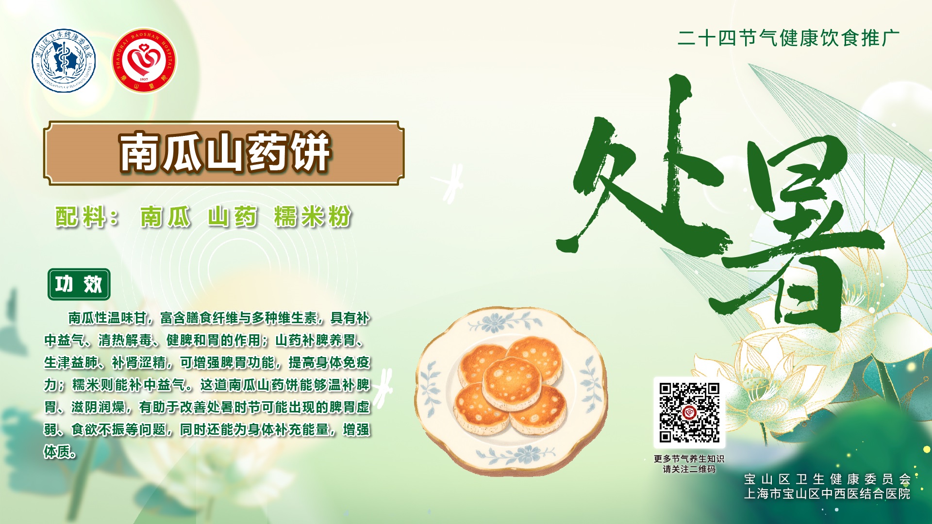 【健康四季•舌尖上的节气】处暑膳谱：滋阴润燥・健脾和胃【4】