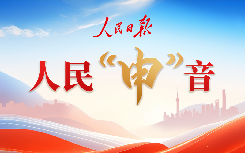 人民“申”音（2025年9月1日-9月7日）