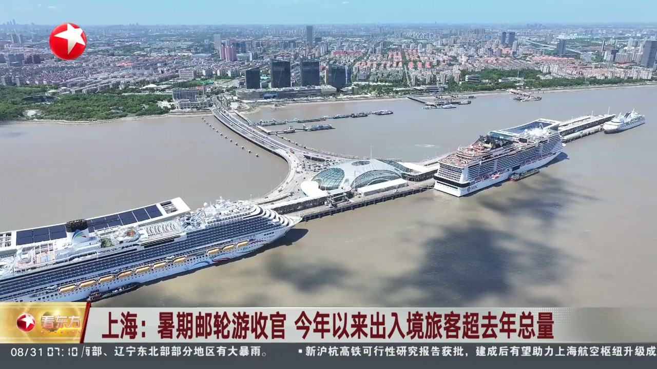 上海暑期郵輪游收官