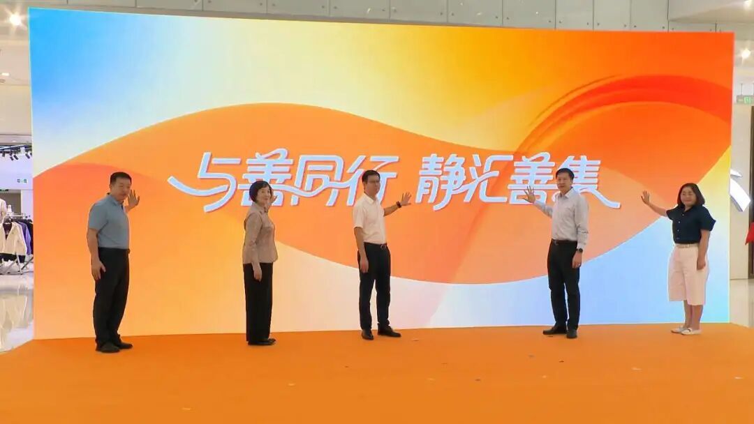 静安区2025年“上海慈善周”主题活动启幕