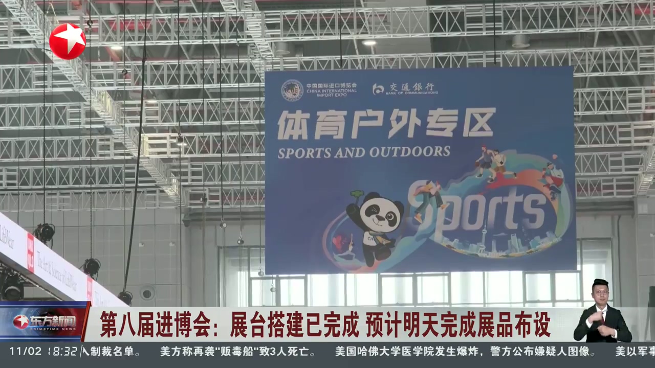 第八屆進博會完成展台搭建