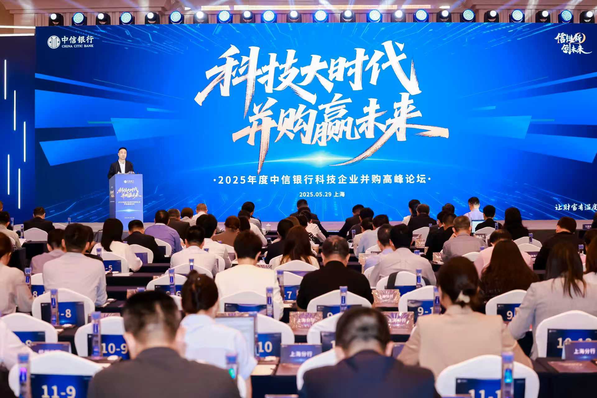 中信银行在沪举办“科技大时代，并购赢未来”科技企业并购高峰论坛。