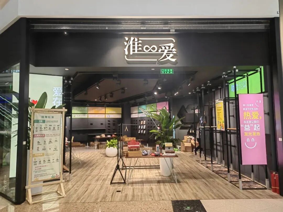 “淮爱∞”循环商店