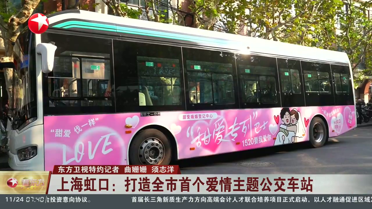 虹口打造全市首個愛情主題公交車站