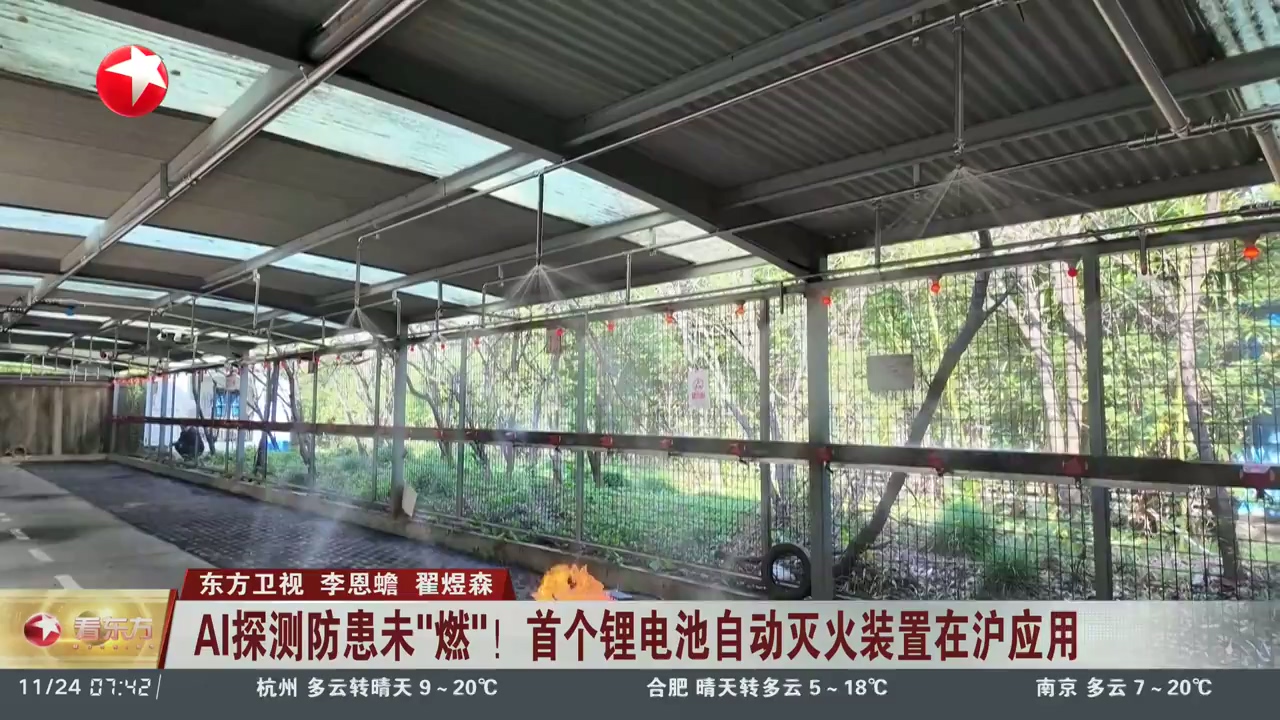 首個鋰電池自動滅火裝置在滬應用