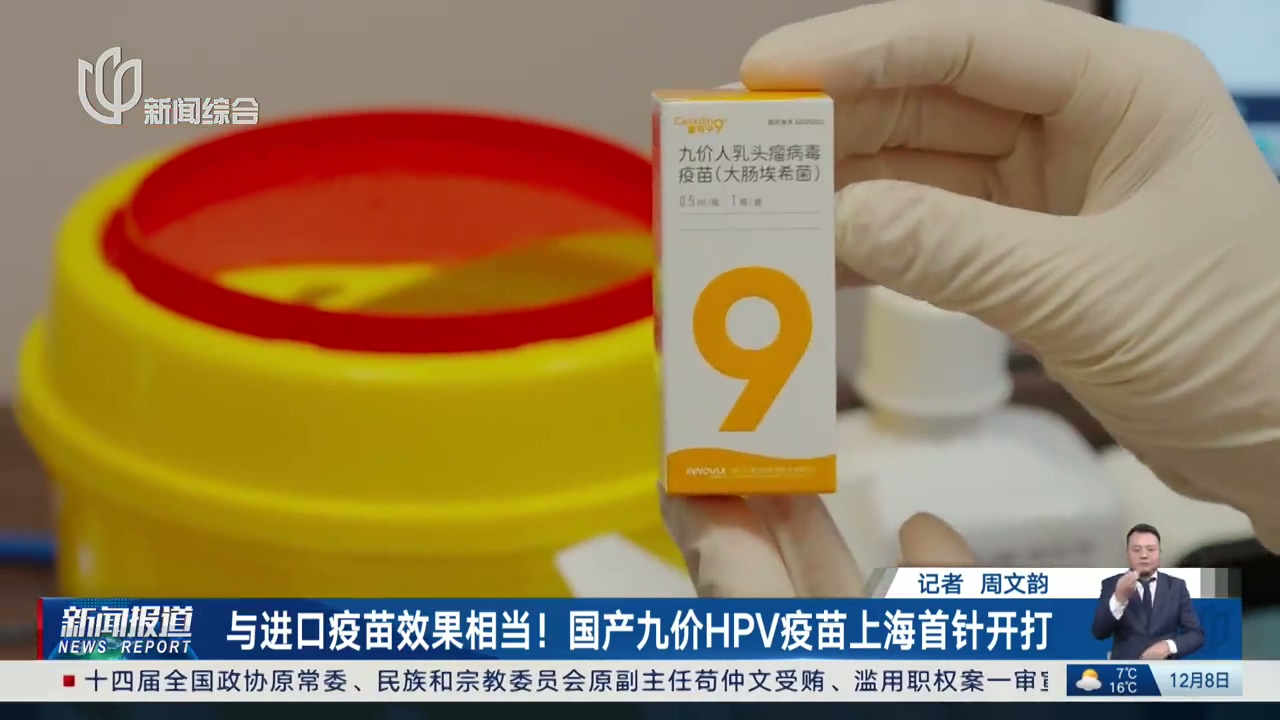 国产九价HPV疫苗上海首针开打