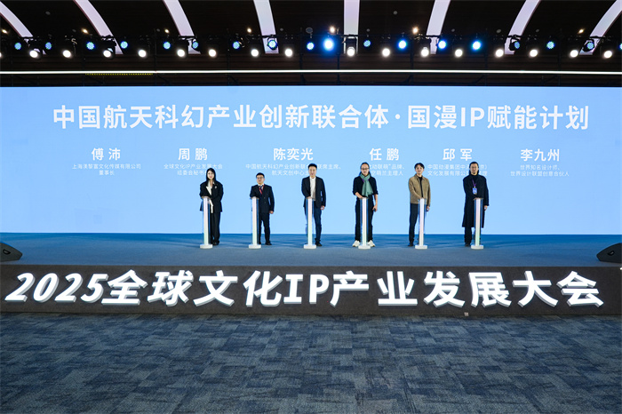 2025全球文化IP产业发展大会启幕(图2)