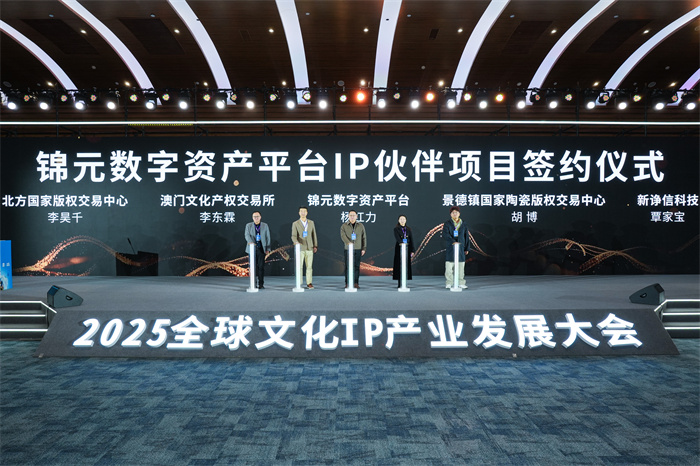 2025全球文化IP产业发展大会启幕(图3)