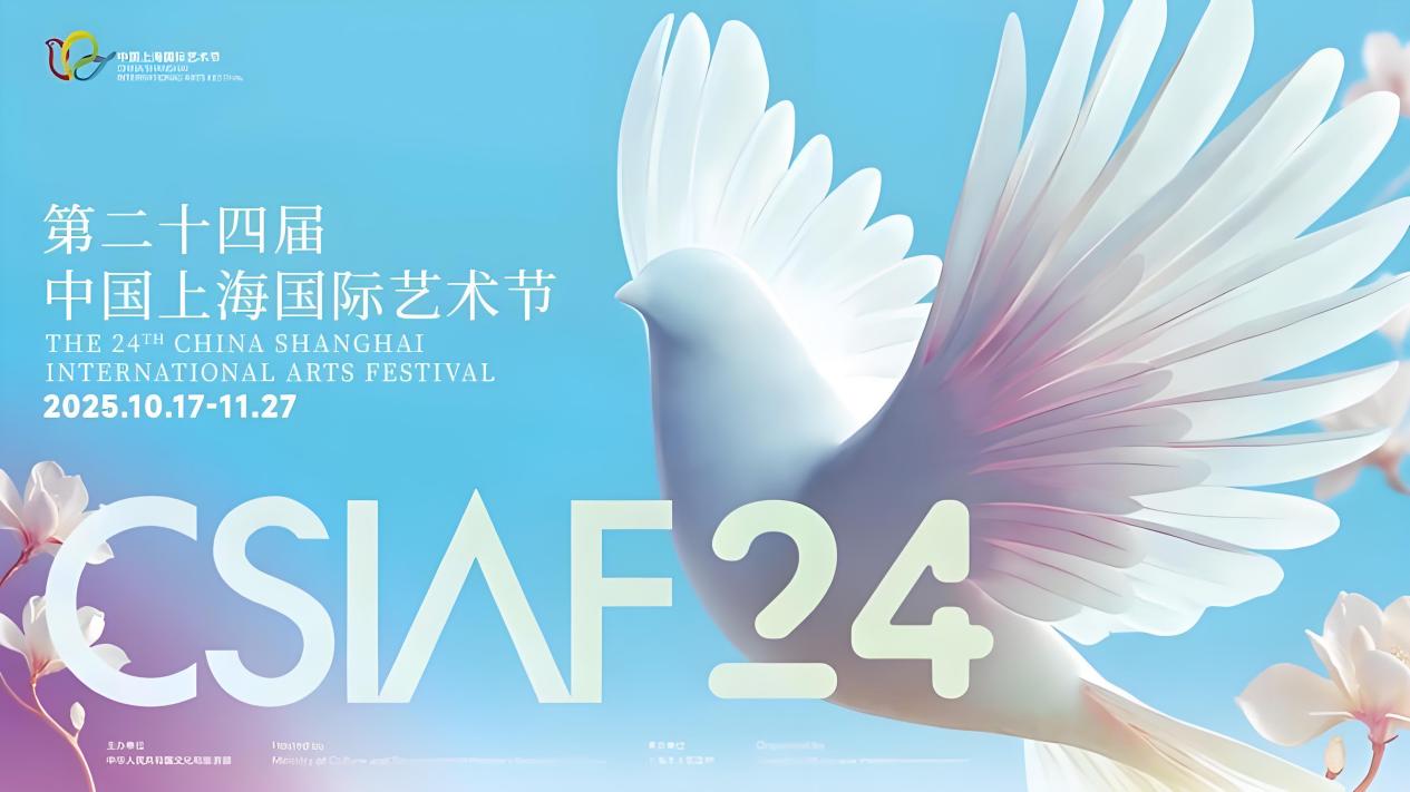 第二十四届中国上海国际艺术节海报