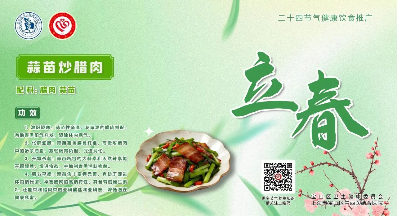 【健康四季•舌尖上的节气】立春膳谱：疏肝理气・助阳升发【2】
