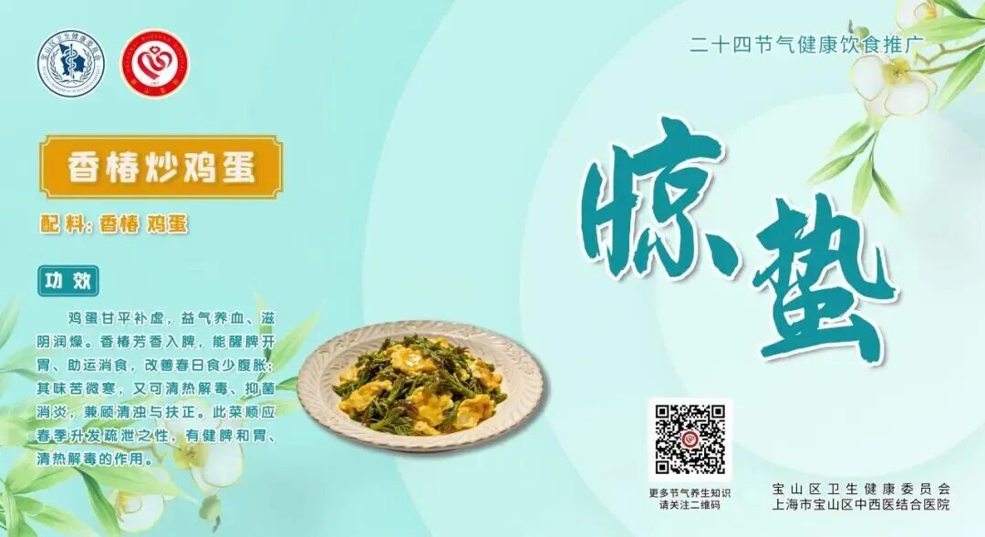 【健康四季•舌尖上的节气】惊蛰膳谱：疏肝健脾・清肺润燥【2】