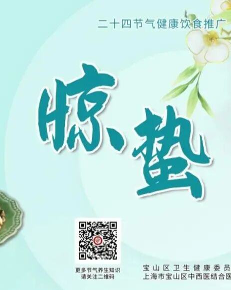 节气食谱推荐-惊蛰