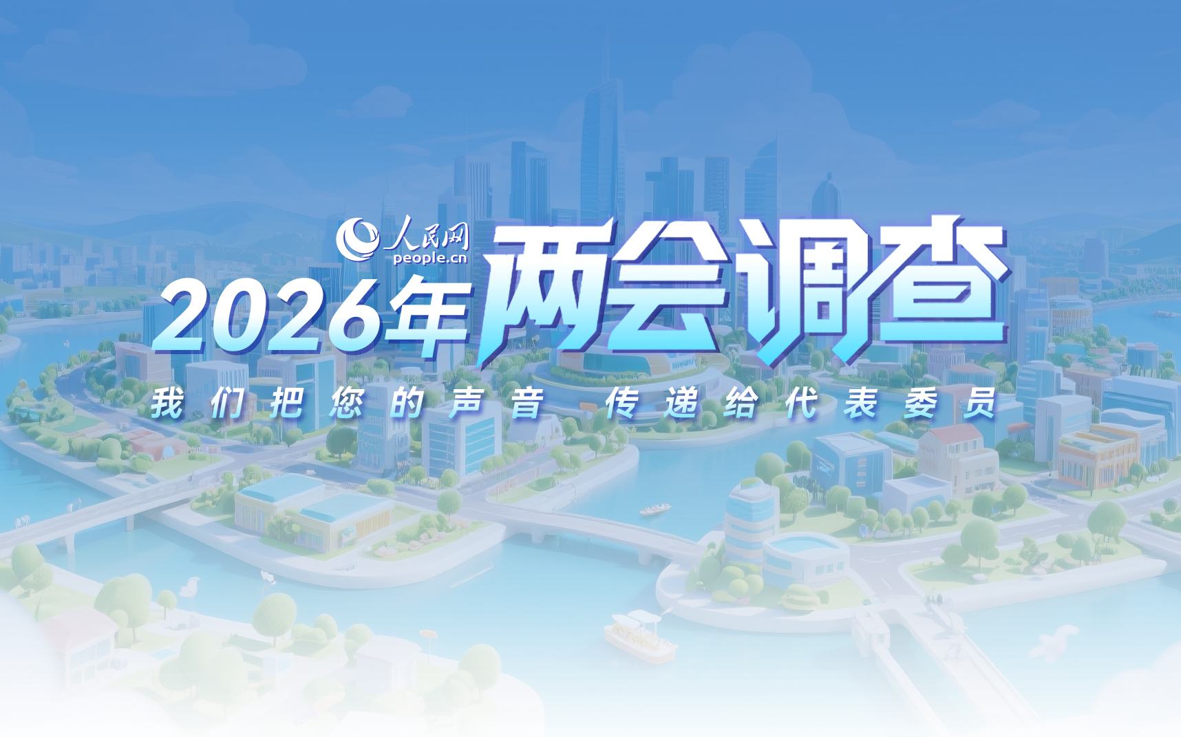2026全國兩會調查
