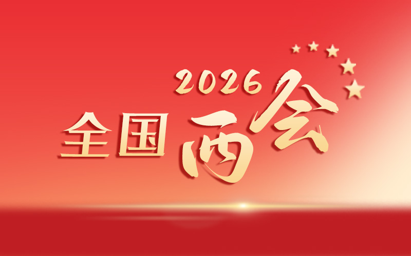 【專題】2026全國兩會
