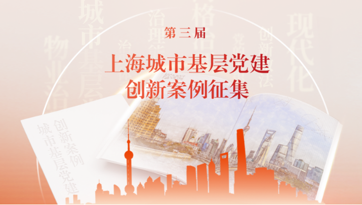 第三届上海城市基层党建创新案例征集活动推荐案例名单发布3月12日，第三届上海城市基层党建创新案例征集活动推荐案例名单正式发布，100个具有代表性和可复制性的案例脱颖而出，其中最佳案例30个、优秀案例30个、入围案例40个。本次征集活动历时近一年，共收到申报案例近500个，多维度、多视角，持续展示上海党建引领基层治理新成果，广泛汇集全市基层党组织的经验和智慧，提炼党建引领基层治理新模式，推动党建引领基层治理新发展，为上海“人民城市”建设助力。