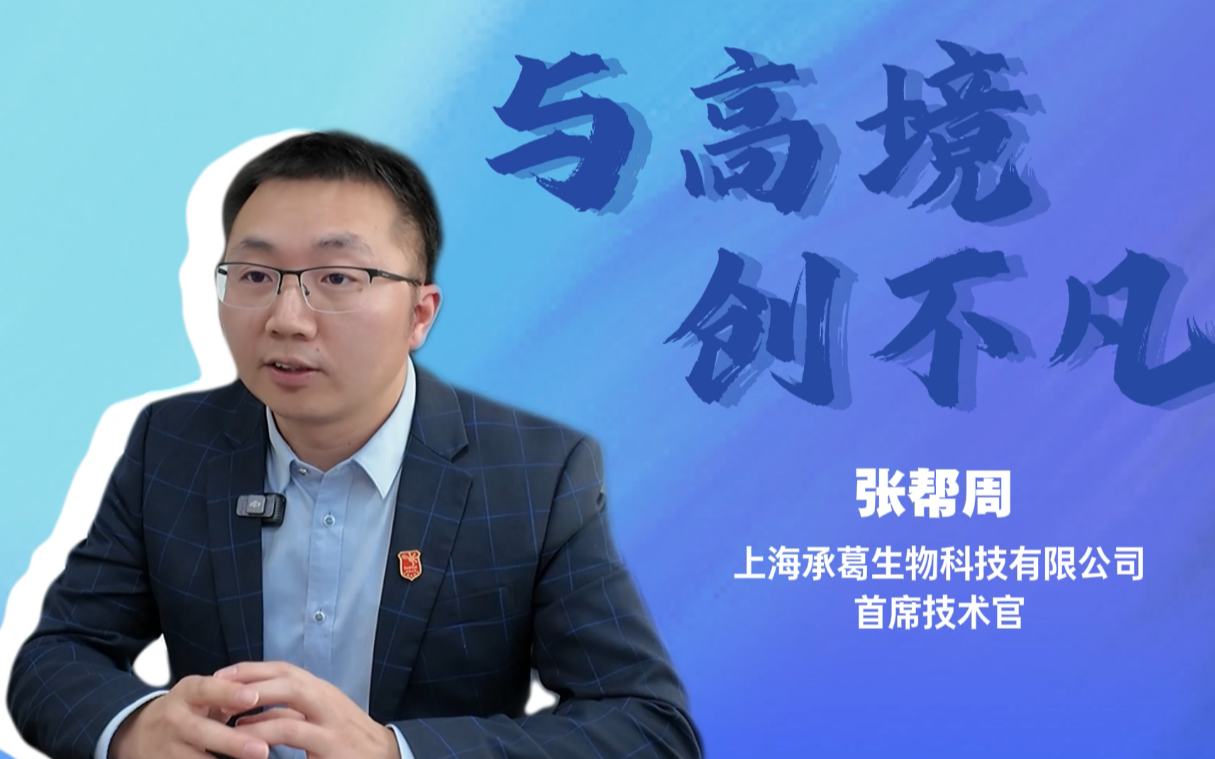 承葛生物張幫周：在“菌群宇宙”裡，潛心科研