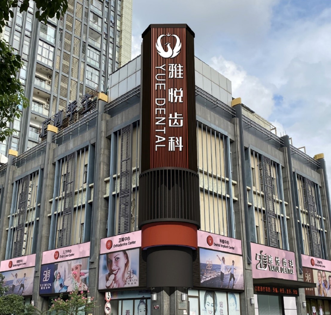 雅悦齿科。