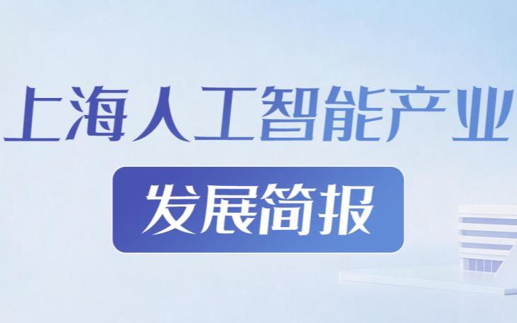 上海人工智能產業發展簡報（2026年5月刊）