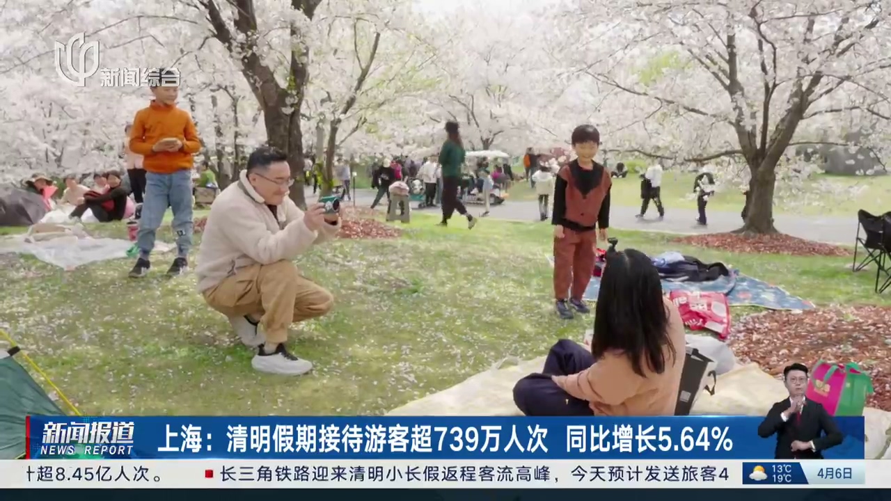 上海清明假期接待游客超739万人次
