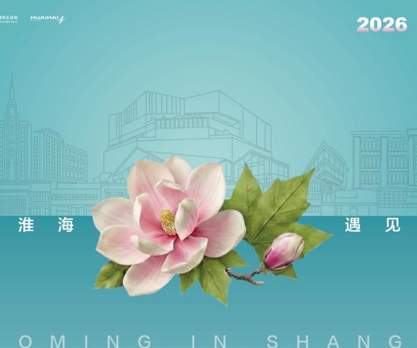 淮海路向你发出“花”样邀请/