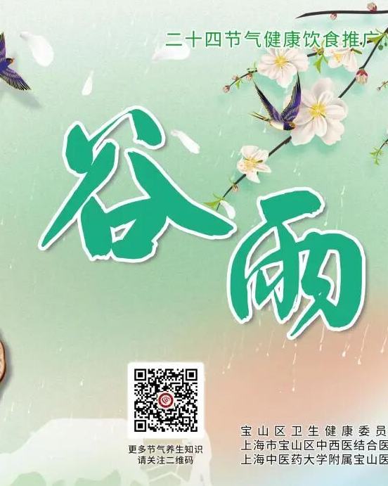 节气食谱推荐-谷雨