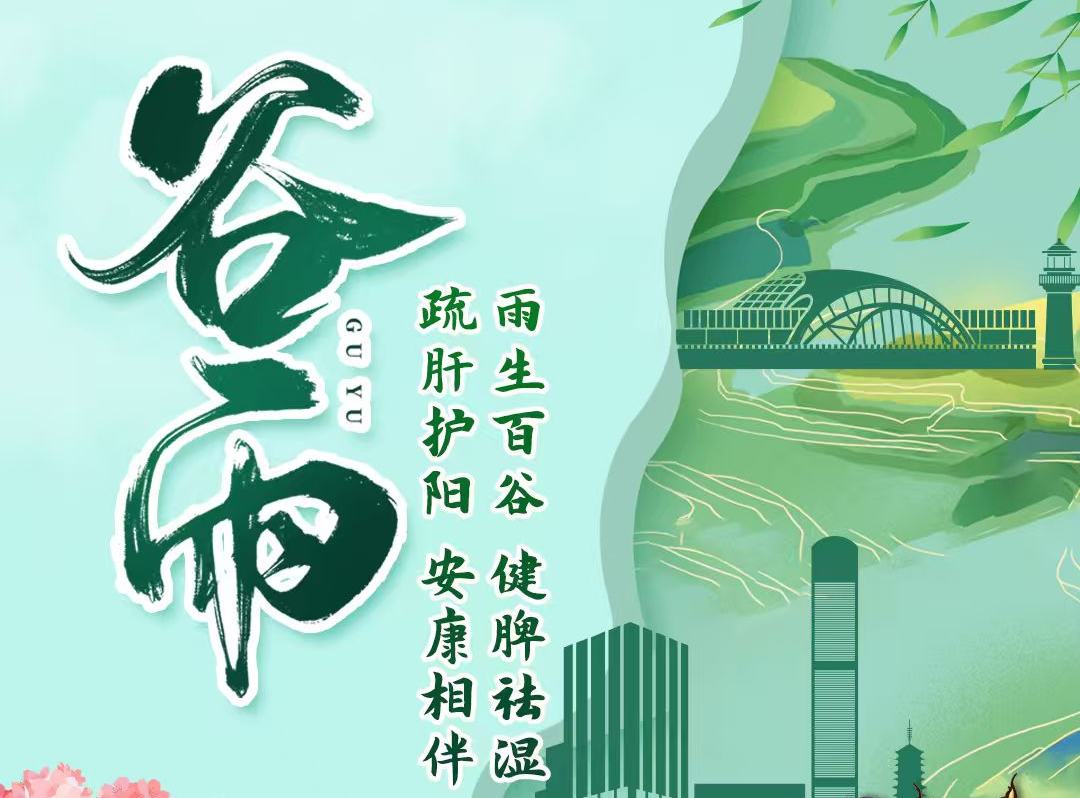 谷雨