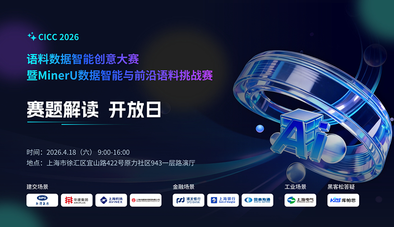 【直播】CICC 2026场景开放与行业应用挑战赛赛题解读开放日