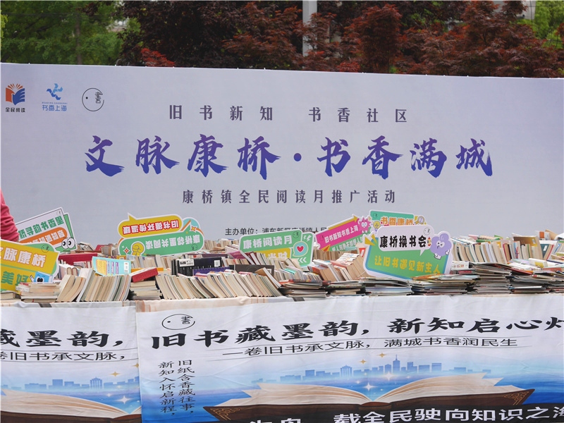 “文脉康桥 书香满城”康桥镇大型环保换书会。