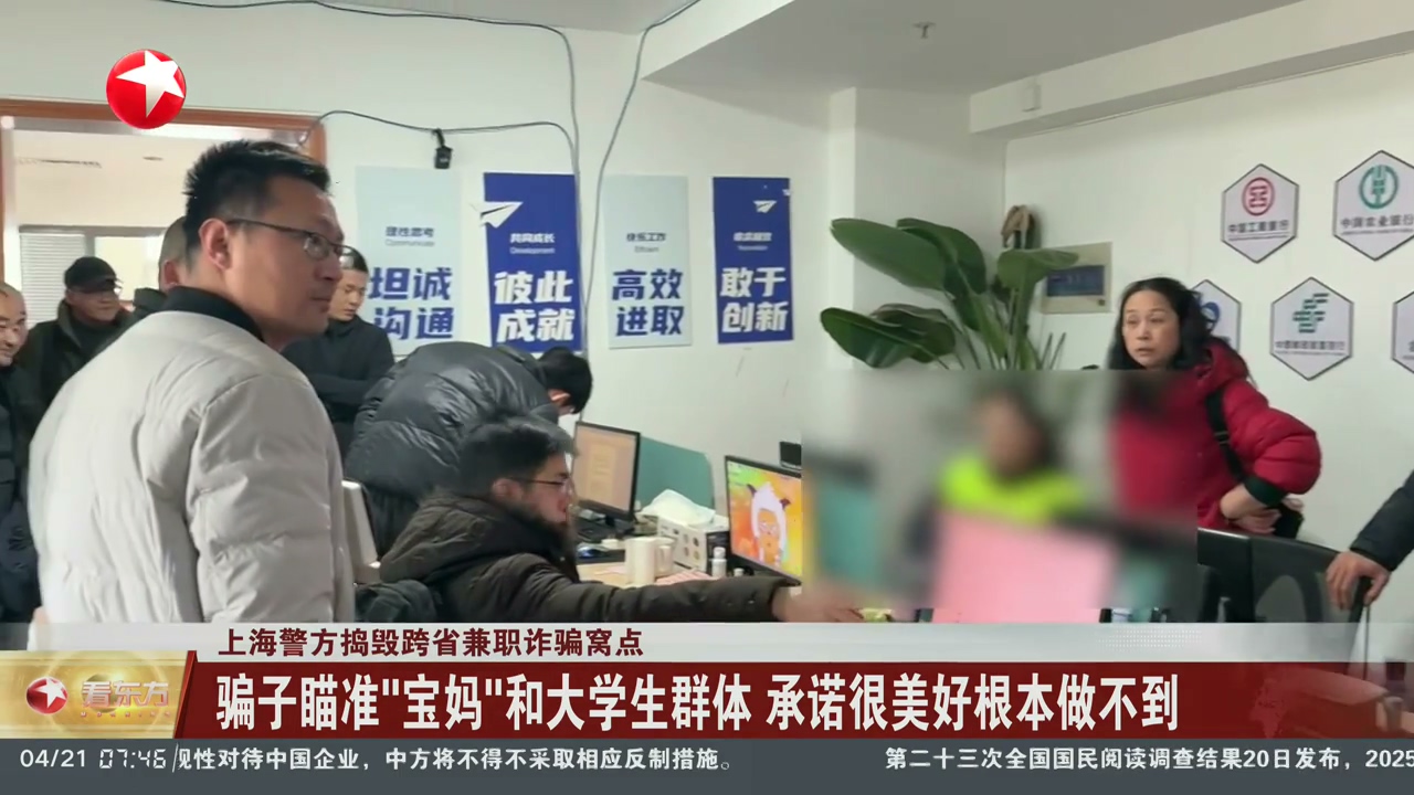 上海警方搗毀跨省兼職詐騙窩點