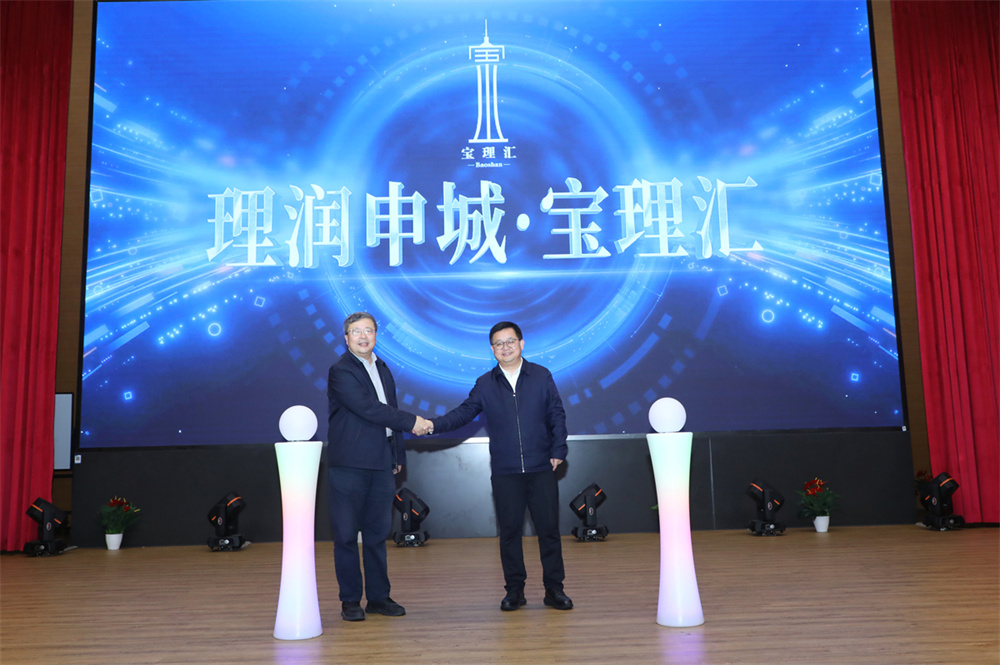 “理润申城·宝理汇”项目启动。