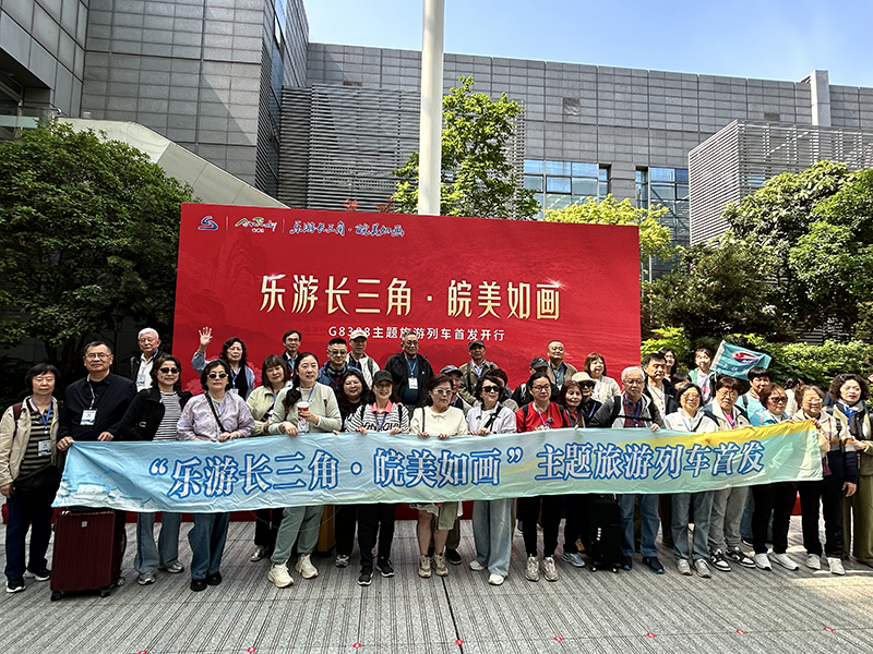 “樂游長三角·皖美如畫”主題旅游列車從上海首發