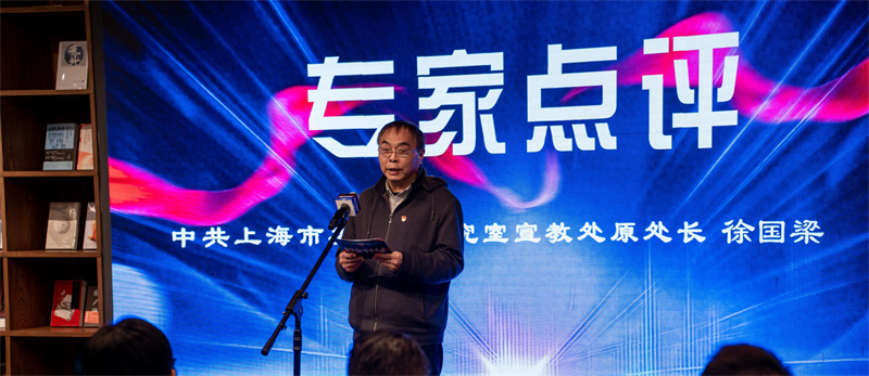 中共上海市委党史研究室宣教处原处长徐国梁现场点评。