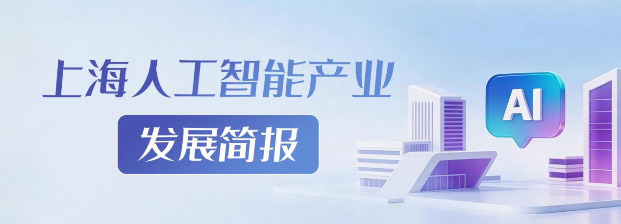上海人工智能产业发展简报(2026年4月刊)(图1)