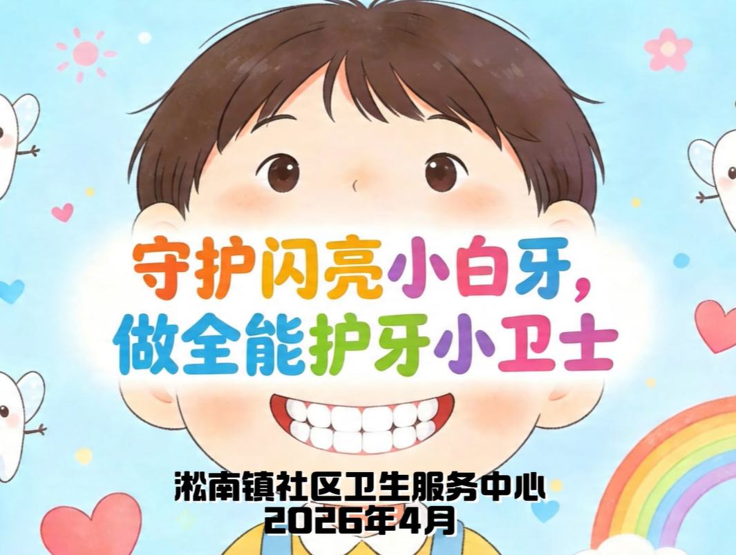 守护闪亮小白牙，做全能护牙小卫士