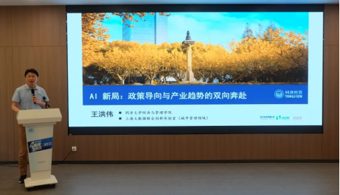 同濟大學經濟與管理學院副院長、教授王洪偉作主題演講。