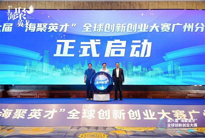 第六屆“海聚英才”全球創新創業大賽廣州分賽區初賽啟動。