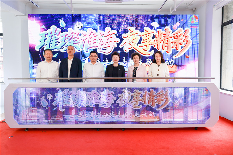 “璀璨淮海·夜享精彩”上海之夏淮海路商圈主题活动启动。