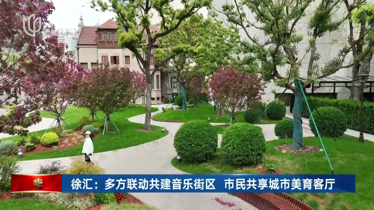 徐汇：多方联动共建音乐街区