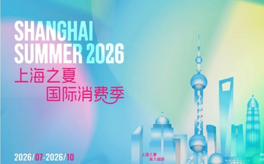 持續放大暑期消費市場活力 2026“上海之夏”啟幕