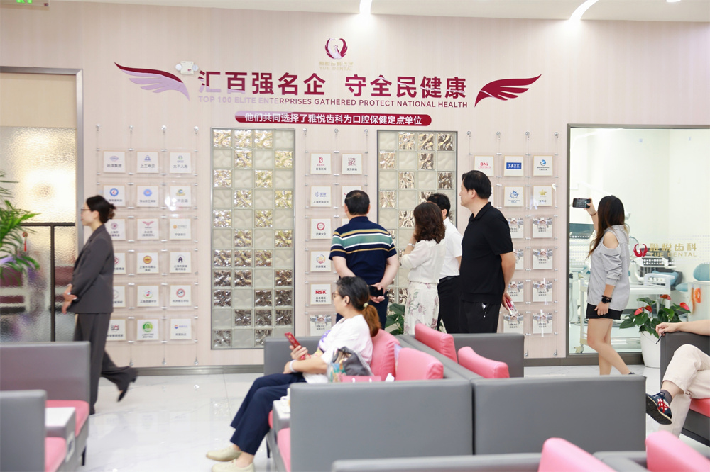 雅乐齿科参观介绍。