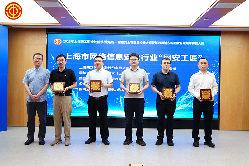 以赛育才筑牢安全屏障上海这场数智安全技能大赛闭幕(图5)