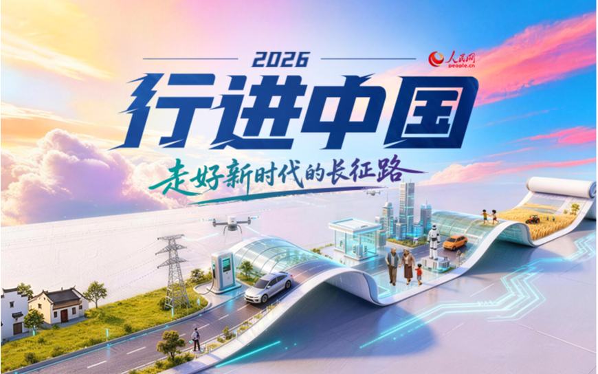 2026行進中國：走好新時代的長征路