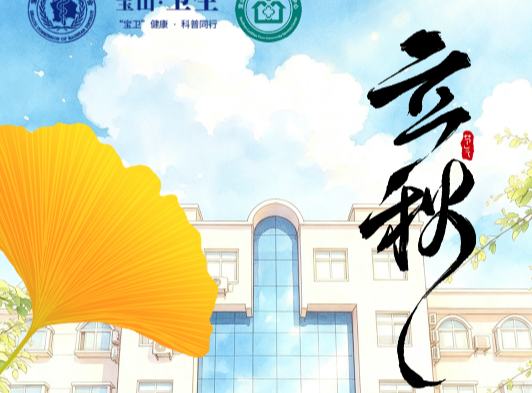 立秋