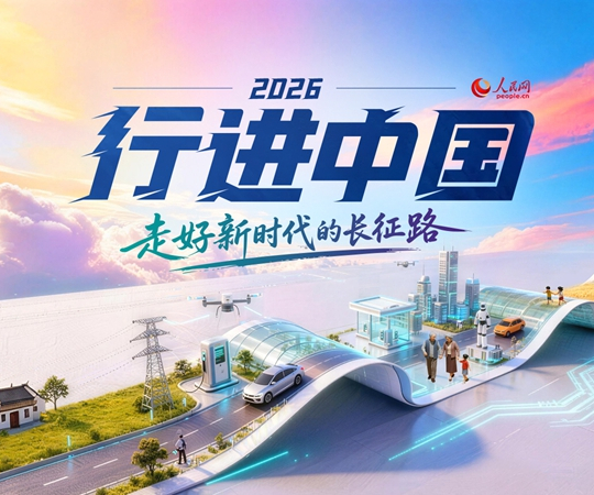 2026行进中国